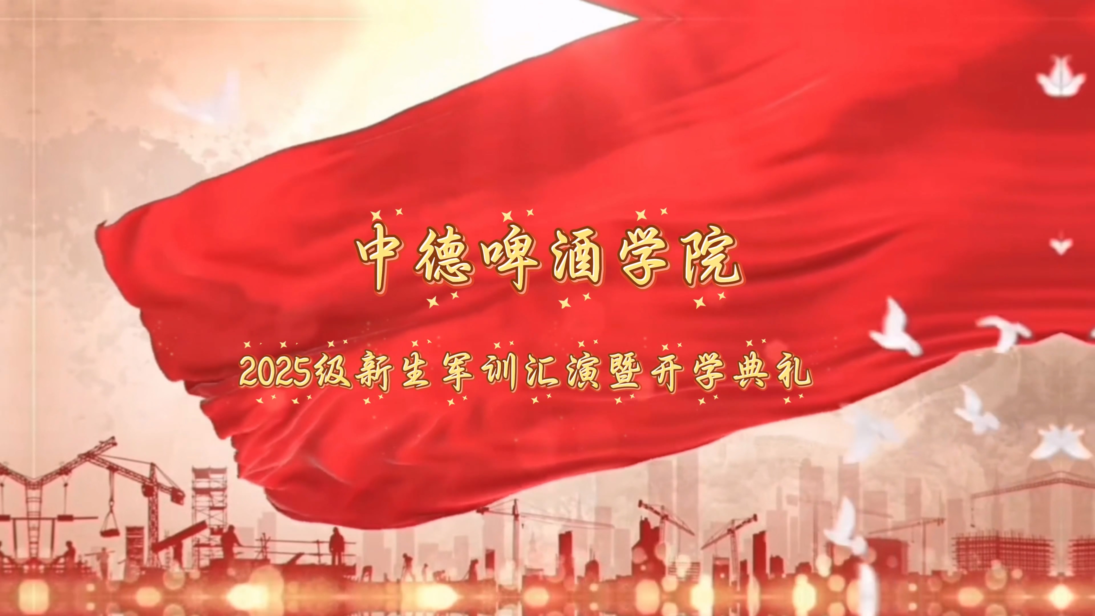 中德啤酒学院2025级新生军训汇演暨开学典礼